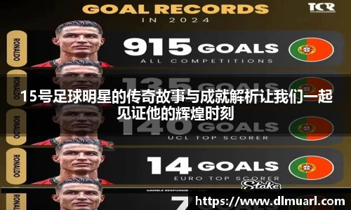 15号足球明星的传奇故事与成就解析让我们一起见证他的辉煌时刻
