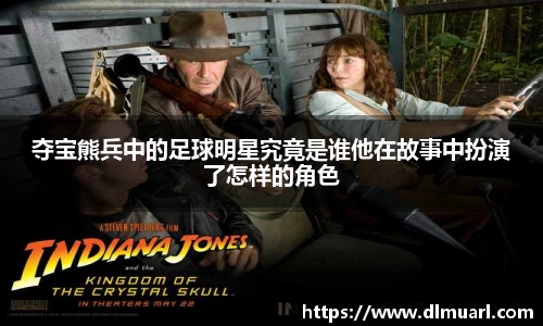 夺宝熊兵中的足球明星究竟是谁他在故事中扮演了怎样的角色