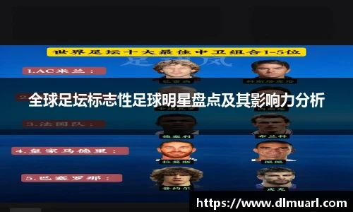 全球足坛标志性足球明星盘点及其影响力分析
