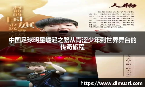 中国足球明星崛起之路从青涩少年到世界舞台的传奇旅程