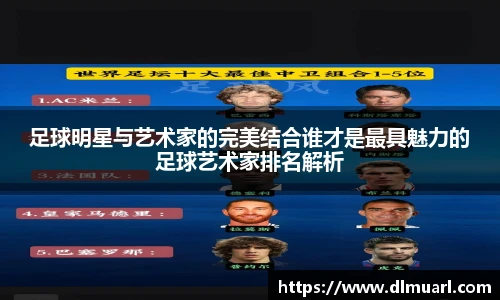 足球明星与艺术家的完美结合谁才是最具魅力的足球艺术家排名解析