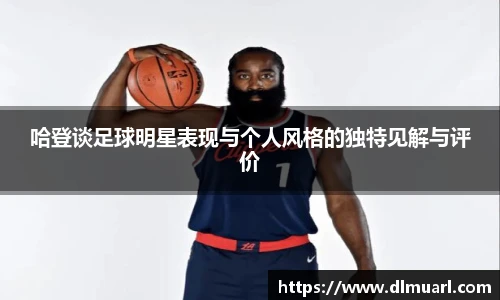 哈登谈足球明星表现与个人风格的独特见解与评价
