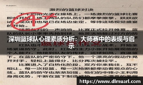 深圳篮球队心理素质分析：大师赛中的表现与启示