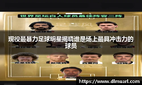现役最暴力足球明星揭晓谁是场上最具冲击力的球员