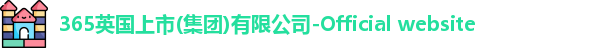 365英国上市集团官网